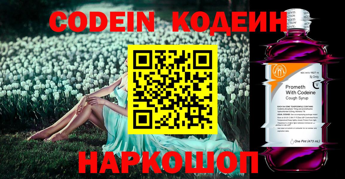 Codein напиток Lean (лин) Сердобск