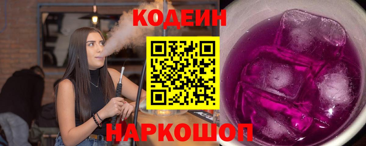 Сердобск  Кодеин напиток Lean (лин)  Вход с VPN 
